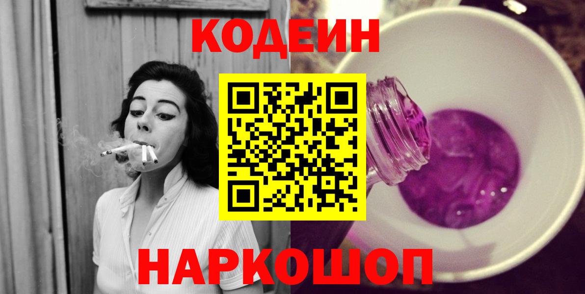 Ижевск  Кодеиновый сироп Lean напиток Lean (лин)  Вход с VPN  Кодеин Purple Drank 